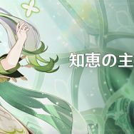 『原神』Ver.3.6「盛典と慧業」が開幕！ナヒーダ&ニィロウがピックアップ、新キャラの白朮&カーヴェは、第2期での実装を予定