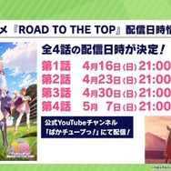 『ウマ娘 ROAD TO THE TOP』第1話の予告動画公開！元気ハツラツな「ナリタトップロード」が“夢のはじまり”を宣言