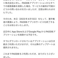 『パズドラ』の非公式ガイドアプリ『PADDB』サービス終了へ―ガンホーから著作権侵害の要請を受け