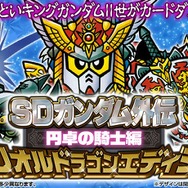 懐かしのカードダス「SDガンダム外伝 円卓の騎士編」が全種プリズム＆金色箔押し仕様で再誕！本日17日11時より予約受付開始