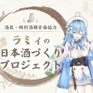 人気VTuber「雪花ラミィ」の好みを徹底追求！“生涯飲み続けたい”を叶える、辛口最高峰の純米大吟醸が発売