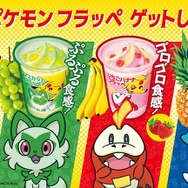 「ポケモン フラッペ」が4月25日よりファミマに出現！ニャオハ・ホゲータ・クワッスをイメージした3種類の味に注目