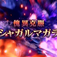 アマツマガツチ、傀異克服シャガルマガラ新登場！『モンハンライズ：サンブレイク』第5弾アプデが4月20日配信決定