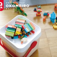 お米から生まれたブロック玩具「オコメイロ」が、4月22日より発売―人と環境に優しく、“踏んでも痛くない”という配慮も