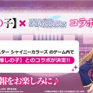 『シャニマス』とTVアニメ「推しの子」がコラボ決定！作者・横槍メンゴ氏「え？！シャニマスと…何？！」