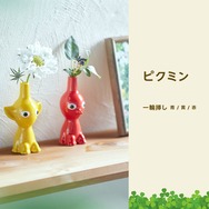 人気の『ピクミン』グッズが再入荷！「一輪挿し」や「パーカー」「グラタン皿」など、日常で使えるアイテム