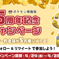 『ポケモン』「サーフゴー」の貯金箱が5名に当たる！「ポケモン情報局」開設5周年を記念したキャンペーンが開催