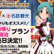 『アイマス ミリオンライブ！』が名古屋を盛り上げる！7月27日からコラボ開始、「徳川まつり」オススメの観光プランも発売