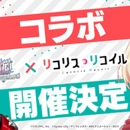 『白猫』の世界を「錦木千束」「井ノ上たきな」たちが冒険！TVアニメ「リコリス・リコイル」とのコラボイベントが28日より開催