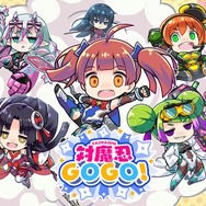 『対魔忍GOGO！』5月16日配信決定！対魔忍の世界に異世界転生、ビクビクしながら生き抜く“感度いい塩梅ACT”