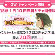 『ガルパ』GWキャンペーン情報を発表！HoneyWorksとのタイアップ曲や最大70回無料ガチャ、合計7曲の追加楽曲も