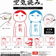 『みんなで空気読み。』をモチーフにしたカプセルトイが4月下旬ごろから展開！全5種類のスタンプで、フキダシに言葉を書き込める
