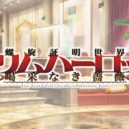 『FGO』新コラボイベ「螺旋証明世界リリムハーロット」が開幕！ 『デモンベイン』鋼屋ジン氏がシナリオを担当