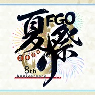 『FGO』のリアルイベント「FGO Fes. 2023」開催決定！ 今回のテーマは“夏祭り”─全編“新作アニメPV”プロジェクトも発表