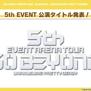 『ウマ娘』初のアリーナツアー「5th EVENT」は、全4都市で開催！「横浜公演」のチケット販売が受付開始、マスク着用での声出しも解禁