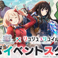 【読プレあり】『白猫』×『リコリコ』コラボイベントがスタート！異世界に転移した千束&たきなたちが大活躍