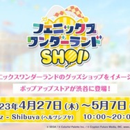 『プロセカ』“フェニックスワンダーランドSHOP”が期間限定でオープン！志歩＆遥の大好きなフェニーくんのグッズが登場