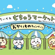 「ちいかわ」ファミリーマートとコラボ！5月2日から「むちゃうマーケット おかいものキャンペーン」開催決定