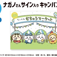 「ちいかわ」ファミリーマートとコラボ！5月2日から「むちゃうマーケット おかいものキャンペーン」開催決定