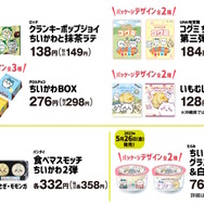 「ちいかわ」ファミリーマートとコラボ！5月2日から「むちゃうマーケット おかいものキャンペーン」開催決定