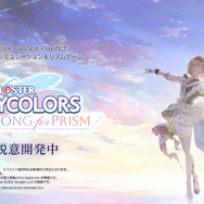 『シャニマス』ブランドの新作ゲーム『アイドルマスター シャイニーカラーズ Song for Prism（シャニソン）』が発表！ティザー動画やキービジュアルもお披露目に