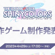 『シャニマス』新作ゲーム『シャニソン』に関する発表ひとまとめ!ミニライブから始まり、最後は「アイマスー!」コールで締めくくる