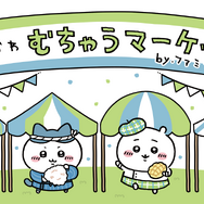 ちいかわ×ファミマ「むちゃうマーケット おかいものキャンペーン」本日2日開幕！“むちゃうま”なコラボグッズが続々登場