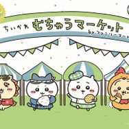 ちいかわ×ファミマ「むちゃうマーケット おかいものキャンペーン」本日2日開幕！“むちゃうま”なコラボグッズが続々登場