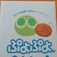 幻の広島銘菓が奇跡のカムバック！果たしてそのお味は…「ぷよぷよまんじゅう」実食レポート