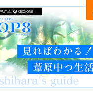 ゲームシステムがまるわかり！ジュブナイルRPG『LOOP8』「見ればわかる！葦原中つ生活ガイド」最新トレイラー公開