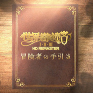 初心者向けにオートマッピング機能も！『世界樹の迷宮I・II・III HD REMASTER』初めてプレイする人向けに「冒険者の手引き」を公開