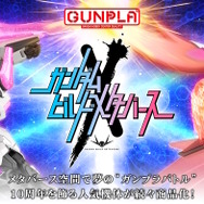『ガンダムビルドメタバース』早くもガンプラ展開へ！「ラーガンダム」「ビルドストライク」ら6機体公開