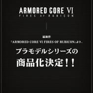 『アーマード・コア6』プラモデル展開がコトブキヤより早速発表―出るか？腹筋爆発ダンゴムシ！