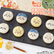 “ちいかわ”のもちもち和菓子「食べマスモッチ」に第2弾登場！ファミマで5月16日から数量限定販売
