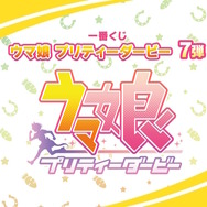 『ウマ娘』一番くじ第7弾が発売決定!商品ページを公開、9月中旬から展開予定