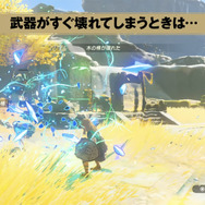 『ゼルダの伝説 ティアキン』絶対に役立つ！“武器を壊れにくくする方法”