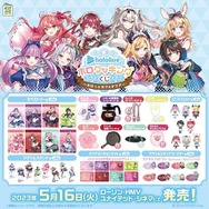 “カフェ”風の「ホロライブ」新作くじが、16日より発売！一部景品からは「湊あくあ」「紫咲シオン」ら8名の限定ボイスがもらえる