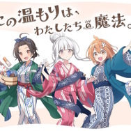 『魔女のふろーらいふ』ゲーム化決定！温泉の魅力を広める、“魔女×温泉×スローライフ”がテーマの新規IP