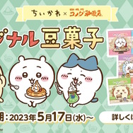 コメダ珈琲店で「ちいかわ豆菓子セット第2弾」発売!ハチワレ、うさぎらが“新たなパッケージデザイン”で登場