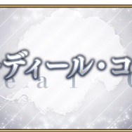 『FGO』新要素「オーディール・コール」6月7日開幕決定！白紙化地球を巡り、クラススコアでサーヴァント達をさらに強化