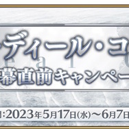 『FGO』新要素「オーディール・コール」6月7日開幕決定！白紙化地球を巡り、クラススコアでサーヴァント達をさらに強化