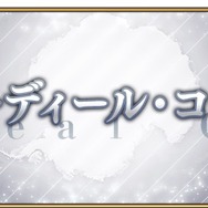 『FGO』強化要素「オーディール・コール」開幕に向け、万全の備えを！ 取り組む際の注意点も必見