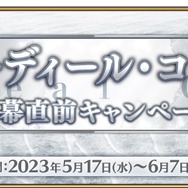 『FGO』強化要素「オーディール・コール」開幕に向け、万全の備えを！ 取り組む際の注意点も必見