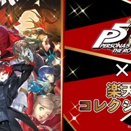 『ペルソナ5 ザ・ロイヤル』くじが発売!「心の怪盗団」たちの限定描き起こししグッズなどがラインナップ