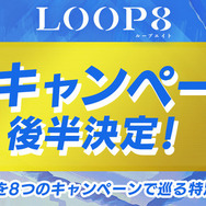 『高機動幻想ガンパレード・マーチ』の企画書も初公開！完全新作ジュブナイルRPG『LOOP8』8大キャンペーン後半パート始動