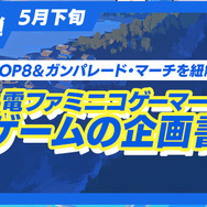 『高機動幻想ガンパレード・マーチ』の企画書も初公開！完全新作ジュブナイルRPG『LOOP8』8大キャンペーン後半パート始動