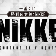 「一番くじ 勝利の女神：NIKKE」が5月26日から発売！ラストワン賞は、“両面”を活かした「ラピ」のアクリルスタンド