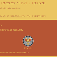 貴重な「フォッコ」色違いが初登場！新ワザ「マジカルフレイム」やほしのすな3倍ボーナスも見逃せないコミュディまとめ【ポケモンGO 秋田局】