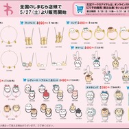 大人気「ちいかわ」グッズが、「しまむら」オンラインストアで