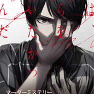 自身も容疑者の1人…真相解明&信用獲得を同時に進めるADV『マーダーミステリーパラドクス このひと夏の十五年』ティザー映像公開